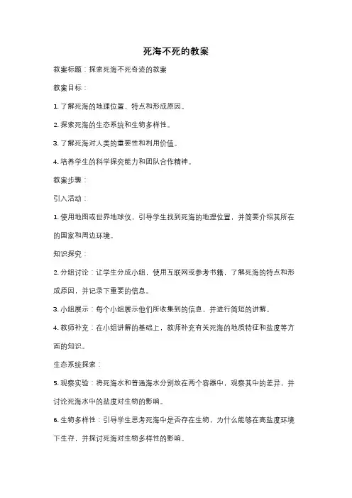 死海不死的教案
