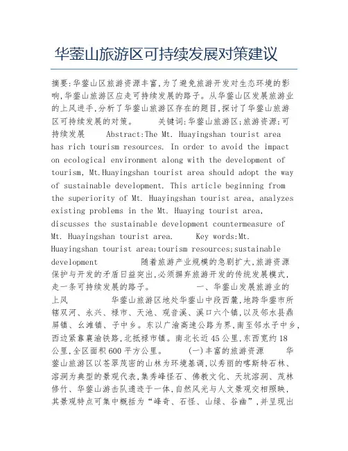 旅游管理毕业论文华蓥山旅游区可持续发展对策建议