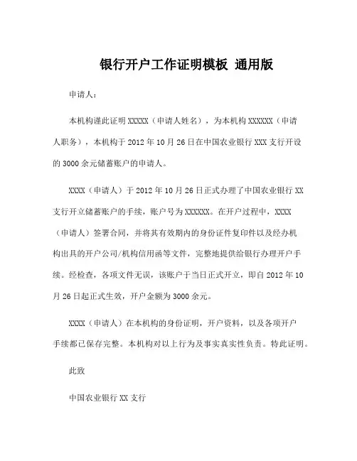 银行开户工作证明模板 通用版