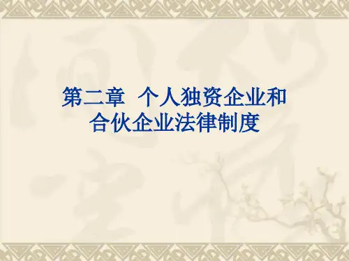 经济法第二章__个人独资企业和合伙企业法律制度课件
