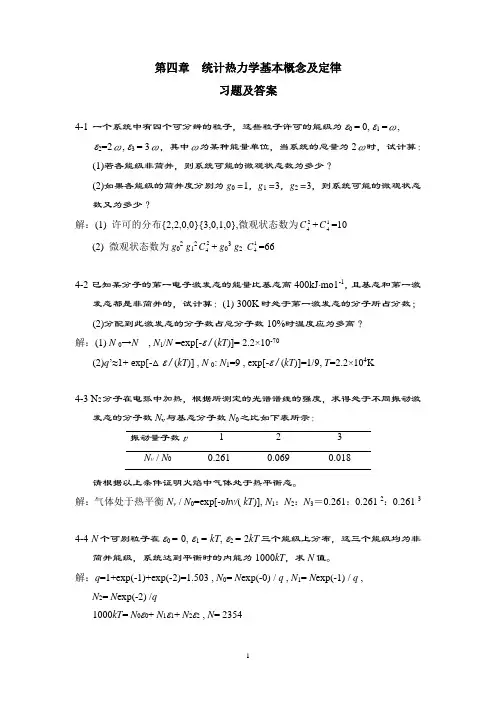第04章统计热力学基本概念及定律习题及答案