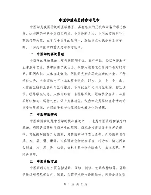 中医学重点总结参考范本
