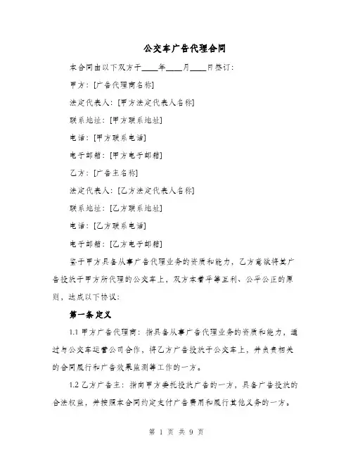 公交车广告代理合同（二篇）