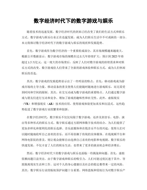 数字经济时代下的数字游戏与娱乐