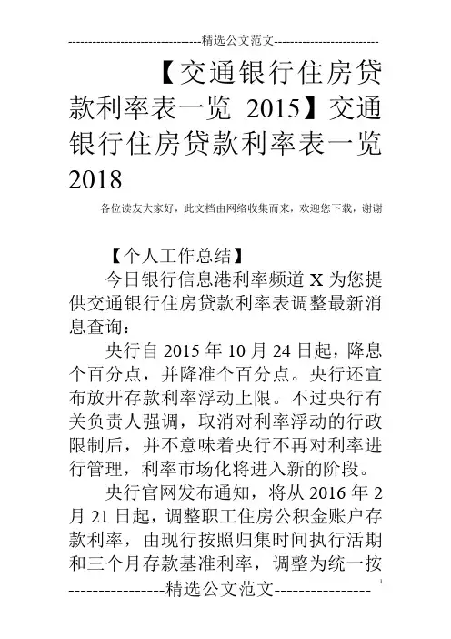 【交通银行住房贷款利率表一览2015】交通银行住房贷款利率表一览2018
