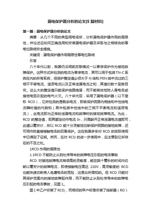漏电保护器分析的论文[5篇材料]
