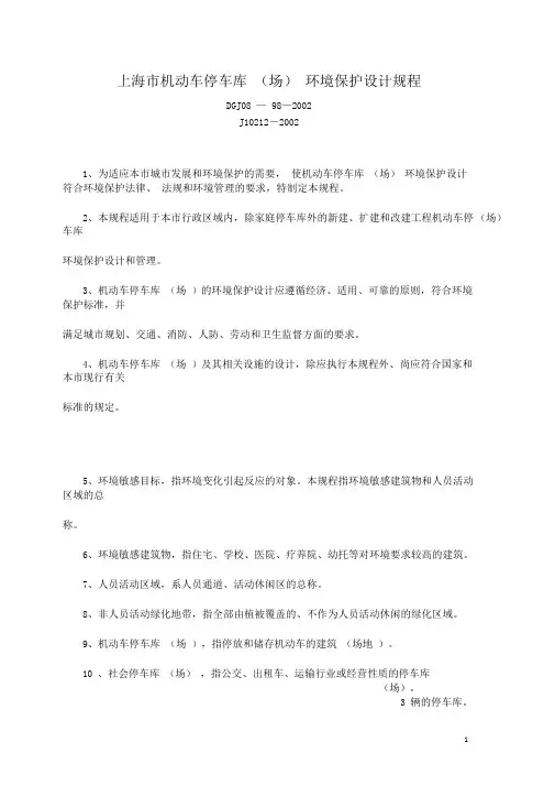 5上海机动车停车库场环境保护设计规程.