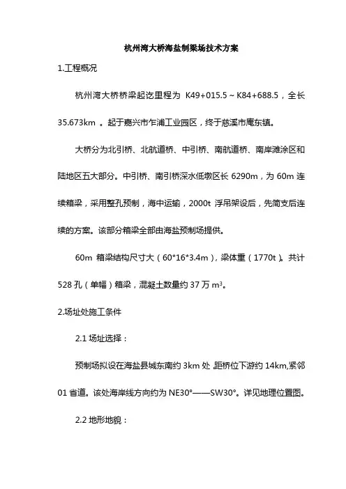 杭州湾大桥海盐制梁场施工方案