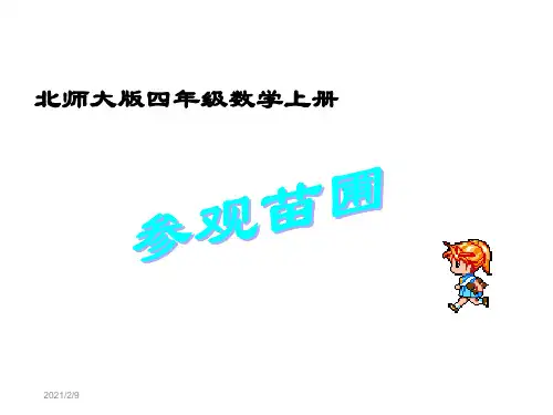 新北师大版四年级数学上册《参观苗圃》优质公开课课件