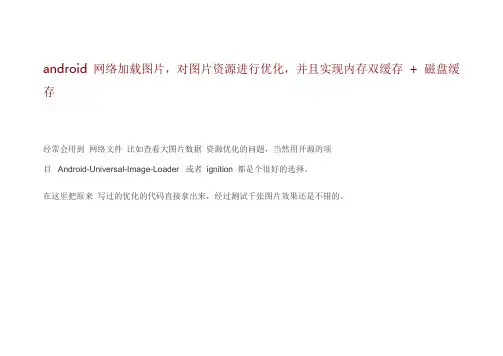 android 网络加载图片  对图片资源进行优化   并且实现内存双缓存   磁盘缓存