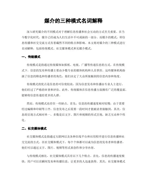 媒介的三种模式名词解释