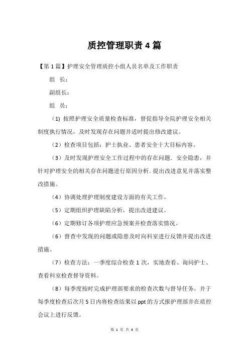 质控管理职责4篇