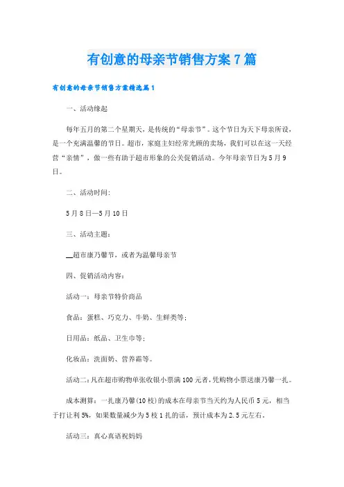 有创意的母亲节销售方案7篇