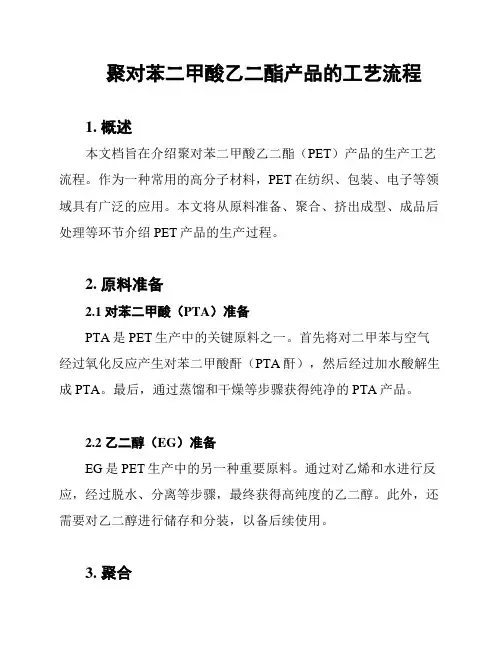 聚对苯二甲酸乙二酯产品的工艺流程