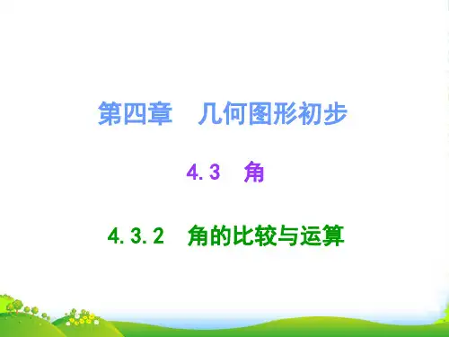 人教版七年级数学上册《4.3.2角的比较与运算》课件1