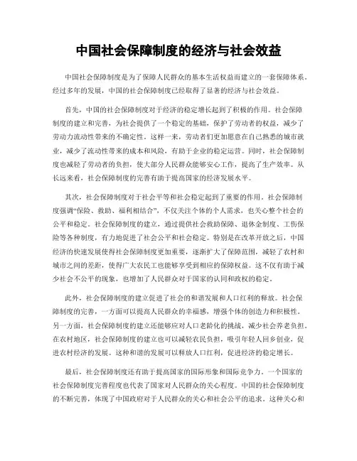中国社会保障制度的经济与社会效益