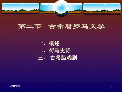 古希腊罗马文学PPT课件