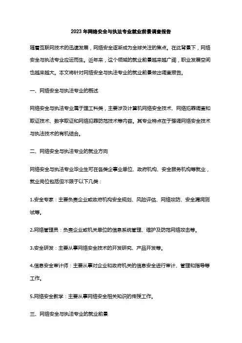 2023年网络安全与执法专业就业前景调查报告