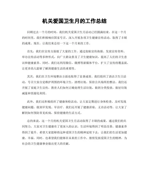 机关爱国卫生月的工作总结
