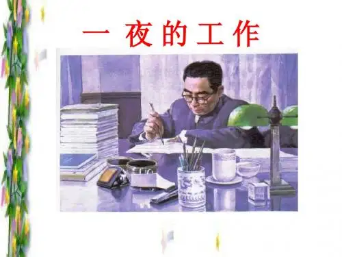 一夜的工作PPT课件