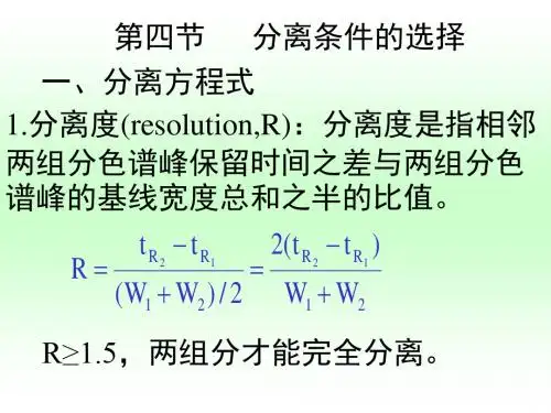 气相色谱法分离条件的选择1