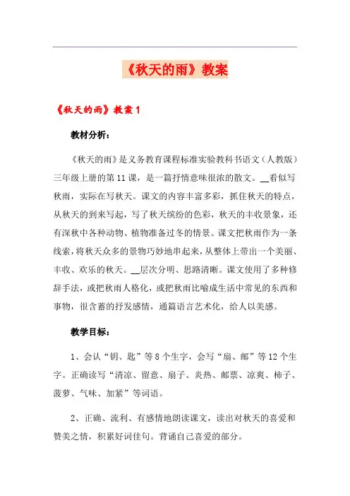 《秋天的雨》教案