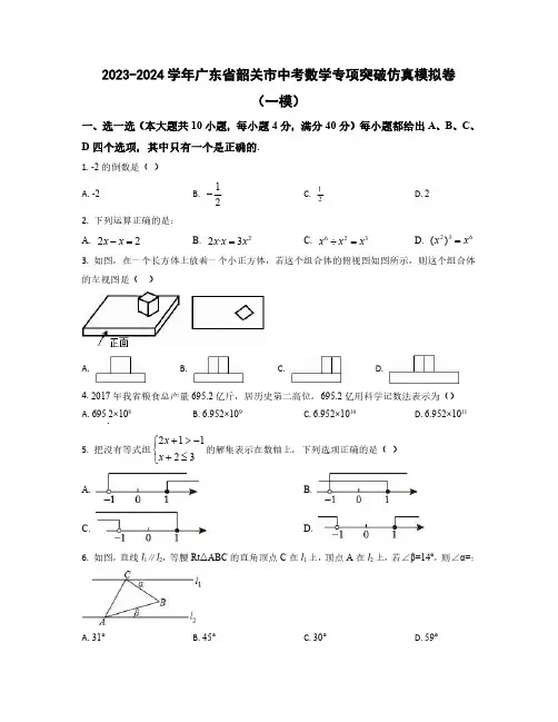 【中考数学】2023-2024学年广东省韶关市学情摸底仿真模拟卷2套(含解析)
