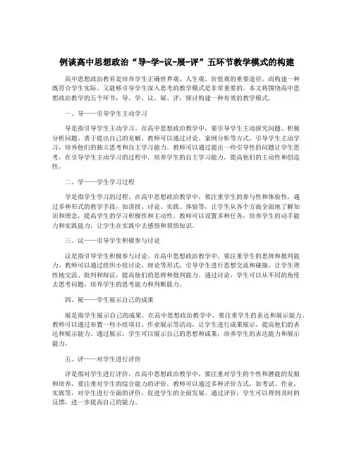 例谈高中思想政治“导-学-议-展-评”五环节教学模式的构建