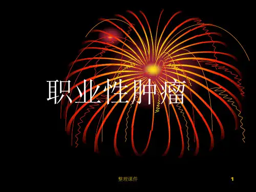 职业性肿瘤