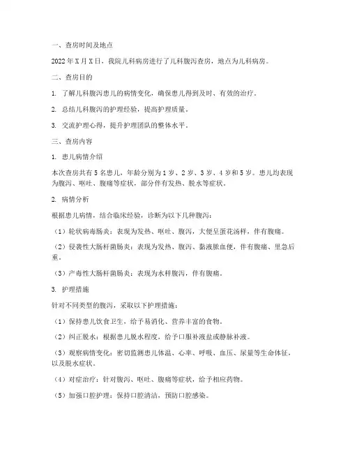 儿科腹泻查房总结范文