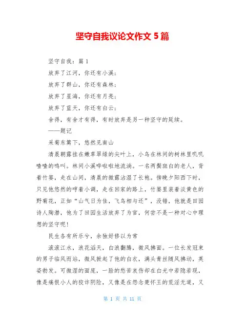 坚守自我议论文作文5篇