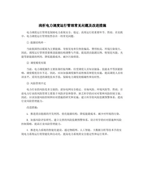 浅析电力调度运行管理常见问题及改进措施