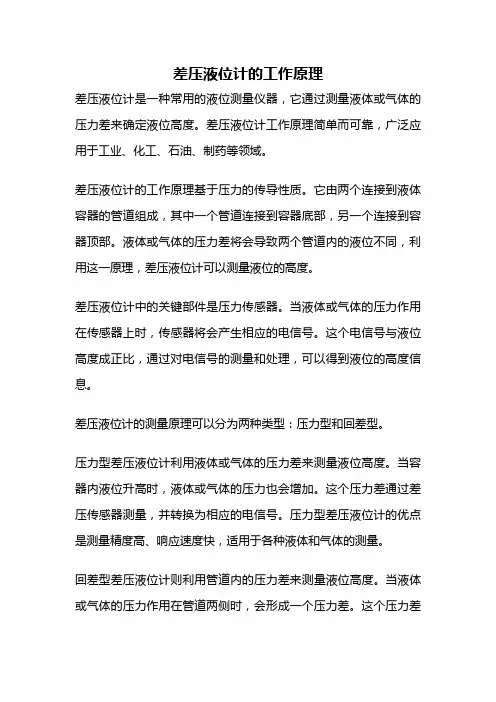 差压液位计的工作原理