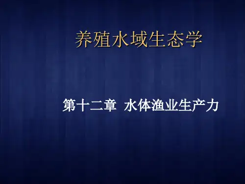 养殖水域生态学 水体渔业生产力 
