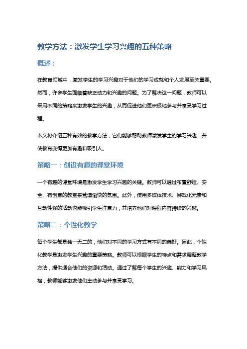 教学方法：激发学生学习兴趣的五种策略