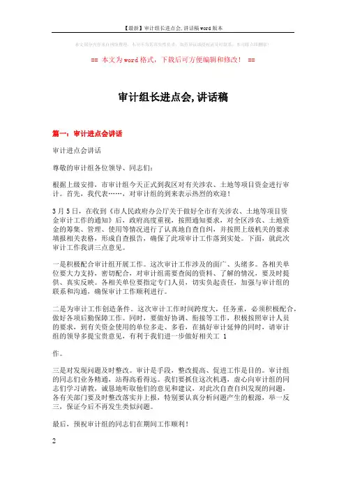 【最新】审计组长进点会,讲话稿word版本 (6页)