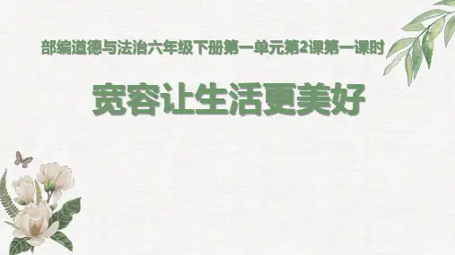 人教部编版道德与法治六下第一单元第2课《学会宽容》第一课时《宽容让生活更美好》优质PPT课件