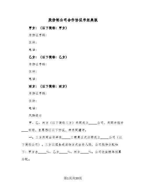 股份制公司合作协议书经典版(11篇)