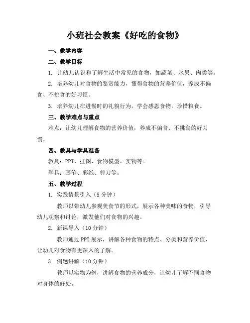 小班社会教案《好吃的食物》