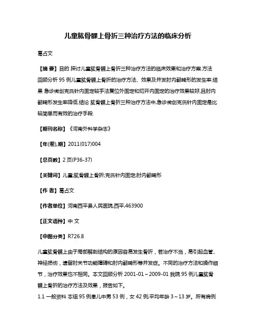 儿童肱骨髁上骨折三种治疗方法的临床分析