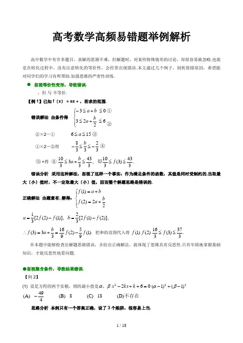 高考数学高频易错题举例解析