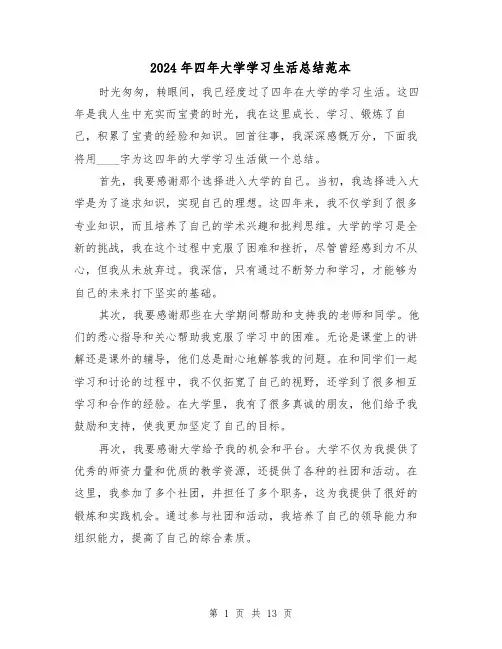 2024年四年大学学习生活总结范本(4篇)