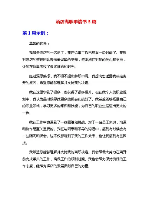 酒店离职申请书5篇