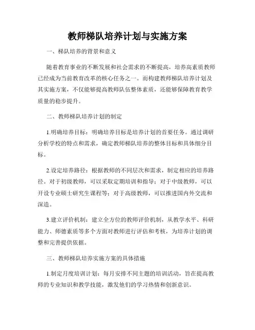 教师梯队培养计划与实施方案