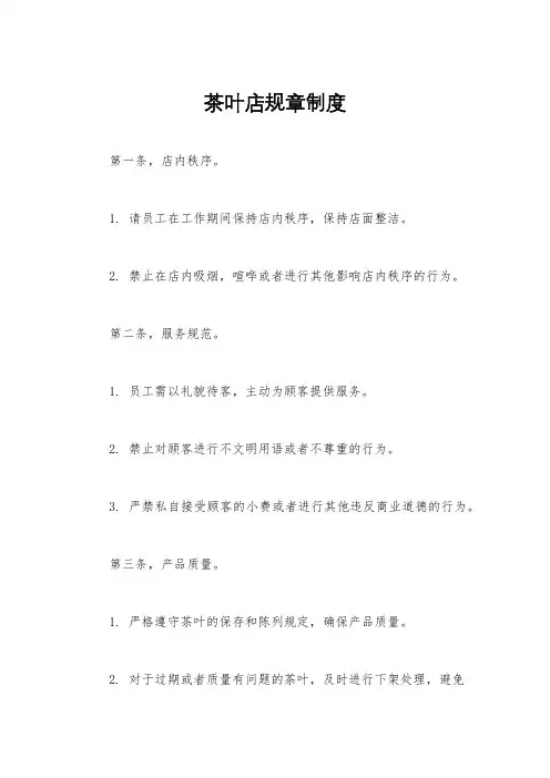 茶叶店规章制度