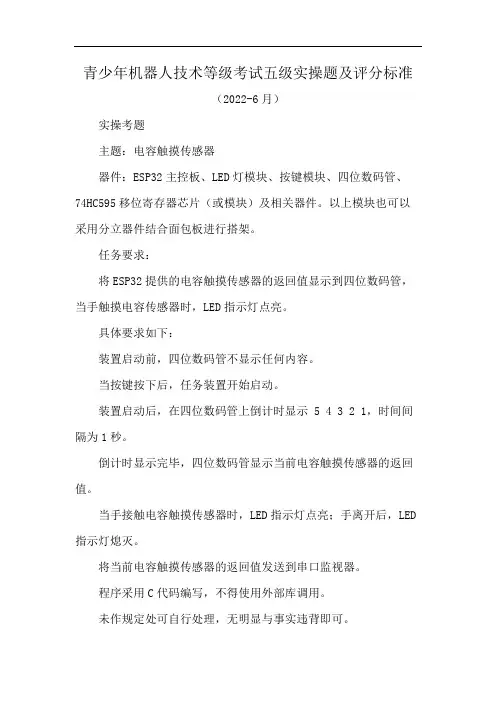 青少年机器人技术等级考试五级实操题及评分标准
