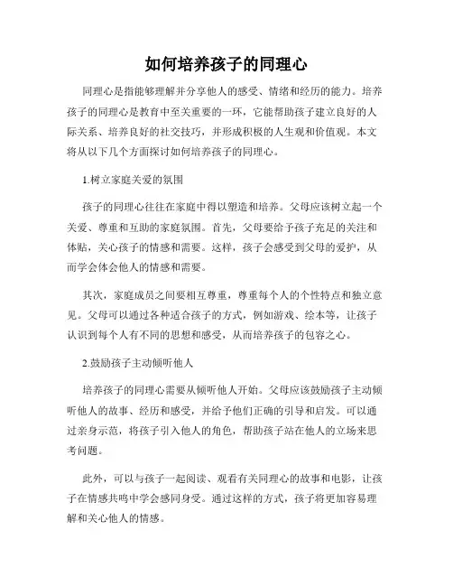 如何培养孩子的同理心