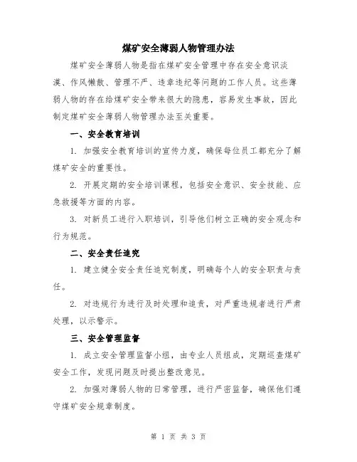 煤矿安全薄弱人物管理办法