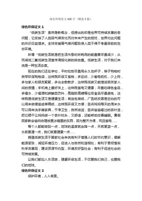 绿色环保征文600字（精选5篇）