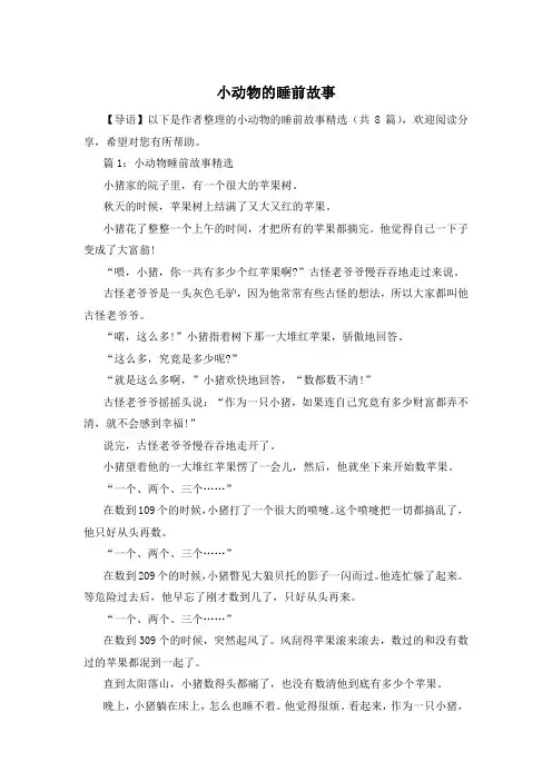 小动物的睡前故事